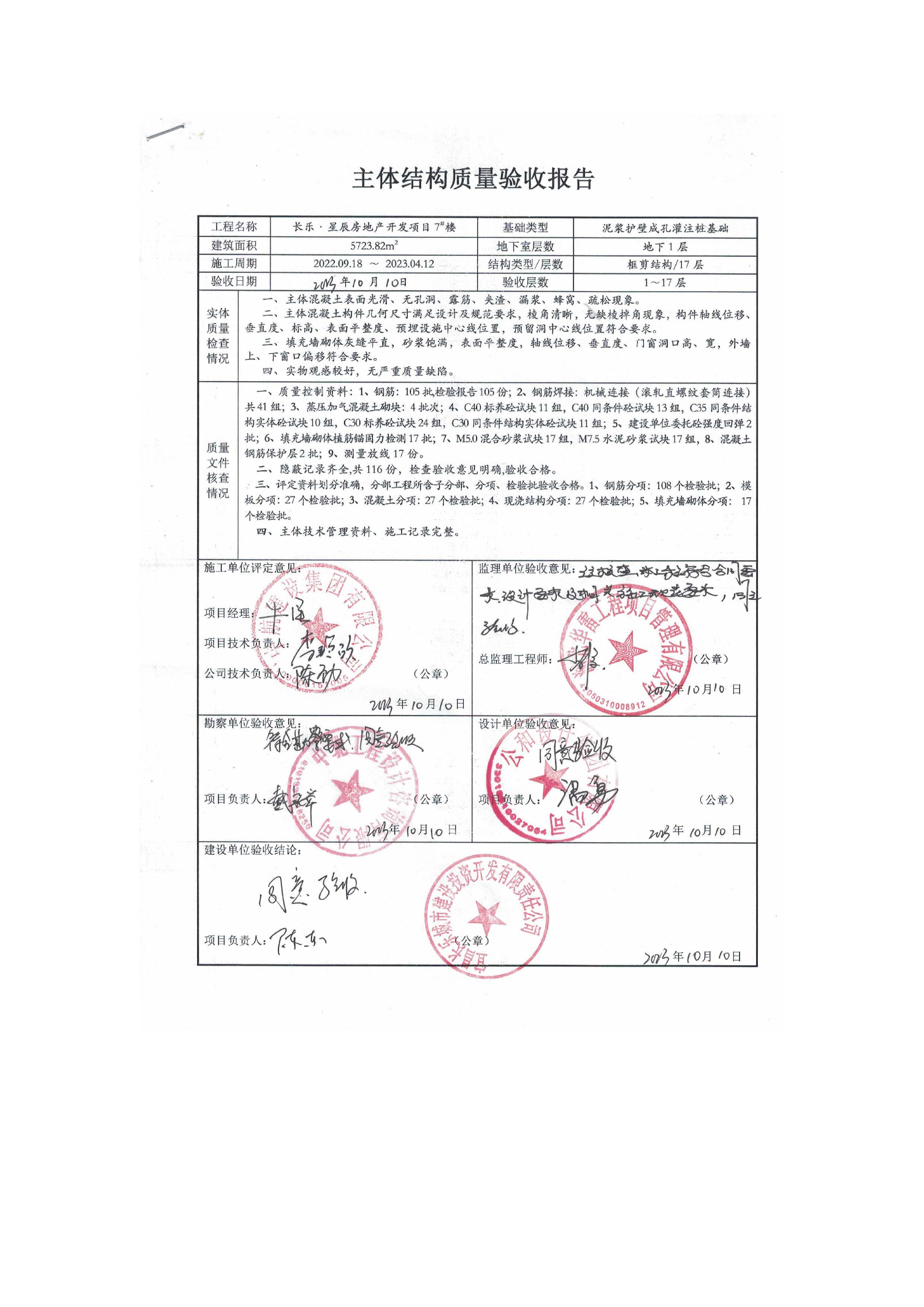 長(zhǎng)樂星辰房地產(chǎn)開發(fā)項(xiàng)目二期（3#樓、4#樓、7#樓、二期地下室、地基與基礎(chǔ)、5#樓、7#樓、10~12#樓主體驗(yàn)收驗(yàn)收信息公示_頁(yè)面_11